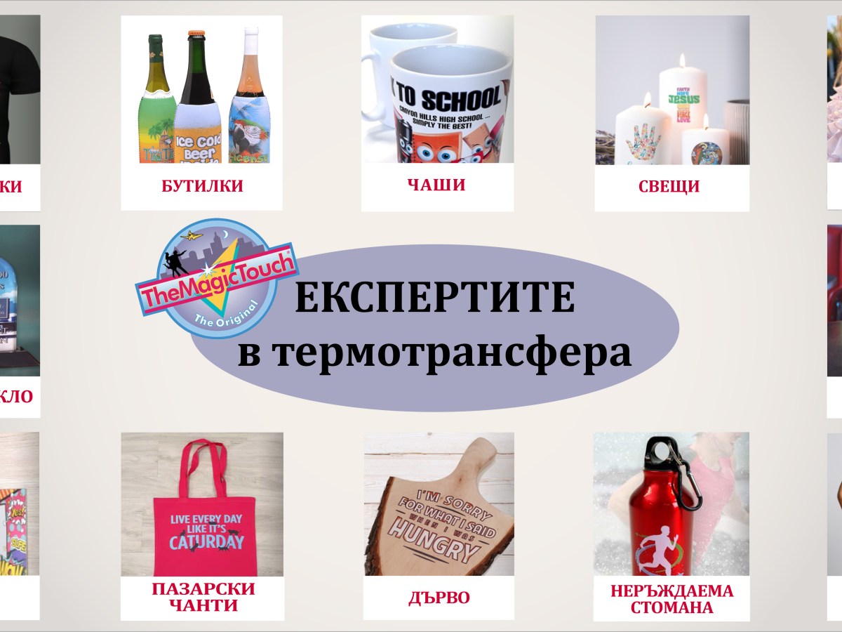 Термотрансферен печат с The Magic&nbsp;Touch