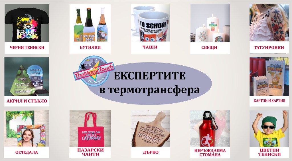 Система за печат с термотрансферна хартия на The Magic Touch