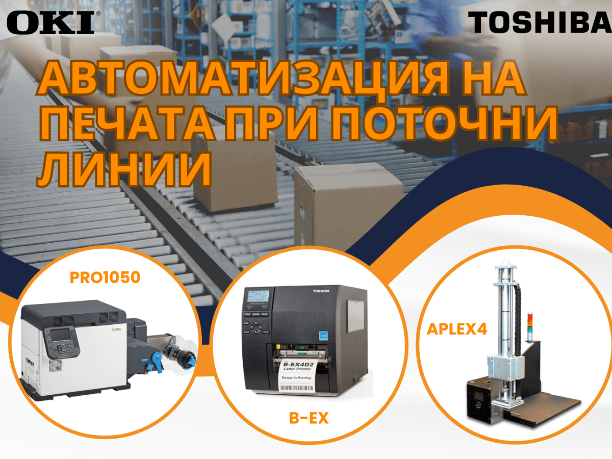 Автоматизация на печата при поточни&nbsp;линии