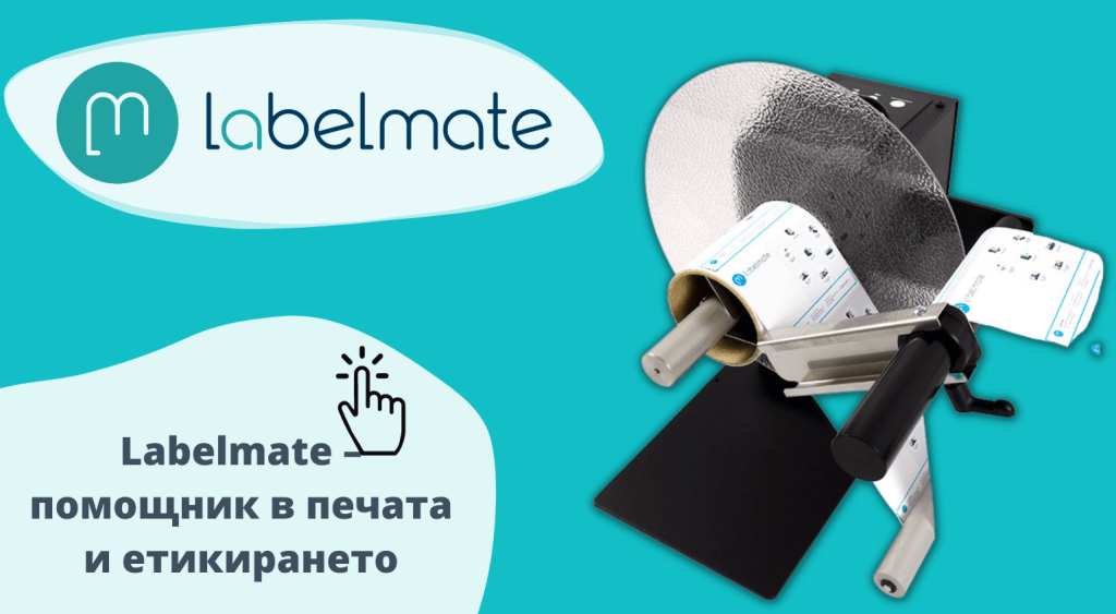 Labelmate – помощник в печата и етикирането